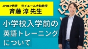 🌟JPREP代表・斉藤淳先生🌟未就学児におすすめ！英語トレーニングの『ポイント』とは？🎤📚